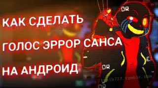 Как Сделать Голос Эррор Санса на Андроид - Голос Эррор Санса на Андроид