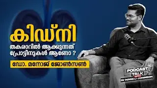 പ്രോട്ടീനുകൾ ആണോ വൃക്ക തകരാറിൽ ആക്കുന്നത് ? | Protein and Kidney Damage | Dr.Manoj Johnson