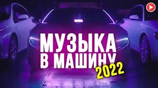 ШИКАРНАЯ МУЗЫКА В МАШИНУ 2023 💥 Лучшие песни в тачку 2022