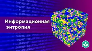 Информационная энтропия (видео 14) | Теория информации | Программирование