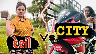 દેશી vs City ની છોકરીઓ || Kirti Patel || Lalbhai || Desi Girls Vs City Girls Comedy || New Comedy