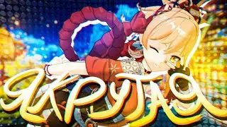ПОЯСНЯЮ ЗА КРУТОСТЬ ЁИМИИ (круто)