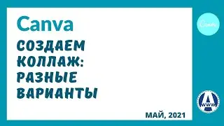 Как сделать коллаж в Канве и три варианта Canva коллажа.