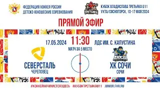 Кубок Третьяка U11. За 5-6 места. Северсталь – ХК Сочи | 17.05.2024, 11:30 МСК