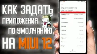 Как задать приложения по умолчанию в MIUI 12 \ Выбор приложения для запуска программ по умолчанию