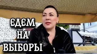 ПОРУГАЛИСЬ ПОКА СОБИРАЛИСЬ НА ВЫБОРЫ..