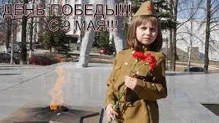 С Днем ПОБЕДЫ! Красивое поздравление с праздником 9 МАЯ! До слез!