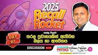 Live 🔴 Recall Rocket Day 7 | තරල ප්‍රවාහයකින් ඇතිවන බලය | Dr Darshana Ukuwela - Physics