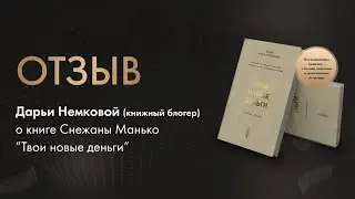 Отзыв книжного блогера Дарьи Немковой на книгу "Твои новые деньги"