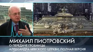 Михаил Пиотровский о передаче гробницы Александра Невского церкви. Полная версия