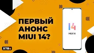 🔥 Первый АНОНС MIUI 14 на Xiaomi! | Когда ПОКАЖУТ и кто ПОЛУЧИТ?