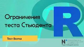 Statistics 5 - ограничения теста Стьюдента. Тест Велча