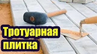 ТРОТУАРНАЯ ПЛИТКА. КАК ПРАВИЛЬНО УЛОЖИТЬ