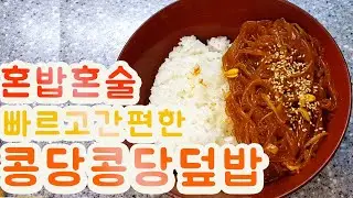 빠르고 간편한 콩당콩당 덮밥🍲 (콩나물 당면 볶음 덮밥)    Bean sprouts vermicelli rice bowl