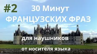 30 Минут французских фраз для наушников.  От носителя языка. #2