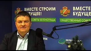 Журавлёв Андрей, глава управы Крюково ЗелАО г. Москвы / Зеленоград сегодня