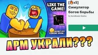 ЧТО ЗА СКАМ? АРМ УКРАЛИ? - RobloxFun