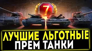 ЛУЧШИЕ ЛЬГОТНЫЕ ПРЕМ ТАНКИ 8 УРОВНЯ ✅