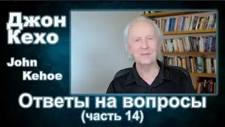 Джон Кехо - Ответы (часть 14)