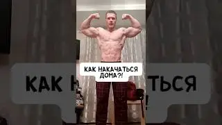 🔥КАК НАКАЧАТЬСЯ ДОМА?!