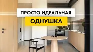 ЭТО МЕЧТА! 🔥 ПРОДУМАННАЯ однушка С ИДЕАЛЬНОЙ ПЛАНИРОВКОЙ | Минимализм, дизайн интерьера, румтур