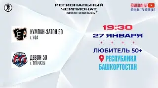 Кумпан-Затон 50 (Уфа) — Девон 50 (Туймазы) | Любитель 50+ (27.01.2024)