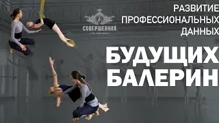 Развитие профессиональных данных будущих артистов балета