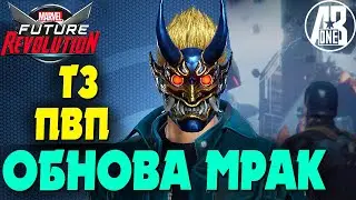 Обновление жести) ПВП и Темная Зона | Marvel Future Revolution