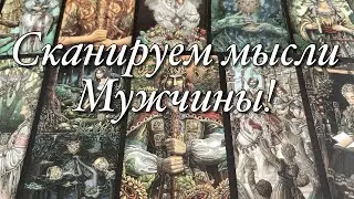 💯%♨️В ЭТУ МИНУТУ, В ЭТУ СЕКУНДУ, ЧТО ОН ДУМАЕТ О ВАС!?😱