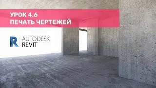 Курс по КЖ в Revit – Урок 4.6 Печать чертежей