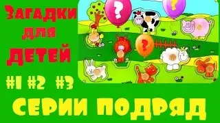 Сборник Загадки для детей про животных с ответами Пазл и Стихи для малышей 1,2,3 серии подряд