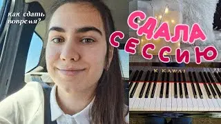 Как я сдала экзамен по фортепиано??