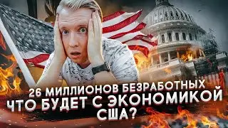 26 МИЛЛИОНОВ БЕЗ РАБОТЫ В США - ЧТО БУДЕТ С ДОЛЛАРОМ, БЕЗРАБОТИЦА