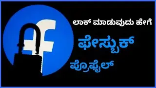 ಫೇಸ್‌ಬುಕ್ ಪ್ರೊಫೈಲ್ ಅನ್ನು ಅಧಿಕೃತವಾಗಿ ಲಾಕ್ ಮಾಡುವುದು ಹೇಗೆ?