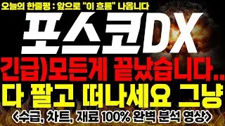 [포스코DX 주가전망] 🚨긴급🚨모든게 다 끝났습니다.. 다 팔고 떠나세요 그냥!! 열받아 죽겠네요!!!🔥 #2차전지  #포스코dx #포스코dx주가 #포스코dx전망