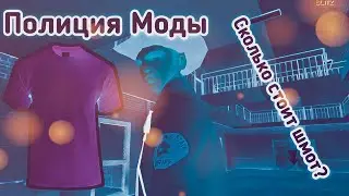 СКОЛЬКО СТОИТ ШМОТ У ИГРОКА В САМПЕ? #ПолицияМоды