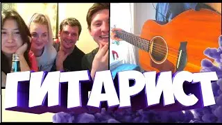 ОТ ДУШИ ДЛЯ ЛЮДЕЙ! ЧТО МОЖЕТ ГИТАРИСТ? ЧАТРУЛЕТКА