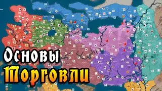 Mount and Blade 2: Основы  Торговли