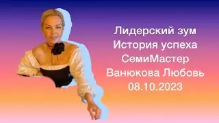 Лидерский Зум. Семи Мастер Большакова Любовь. Мой путь.