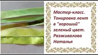 МК. Тонировка лент в 