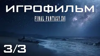 ИГРОФИЛЬМ 3/3 ➤ Final Fantasy 16 ➤ Русская озвучка