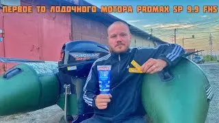 Как обслужить 2 тактный лодочный мотор на примере PROMAX SP 9.9 FHS