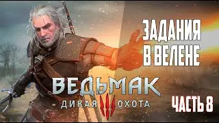 ПРОХОЖДЕНИЕ ВЕДЬМАК 3 от нуба ➤ Часть 8 ➤ Задания в Велене.
