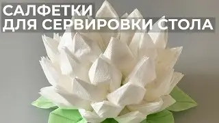 КАК КРАСИВО СЛОЖИТЬ САЛФЕТКИ ДЛЯ СЕРВИРОВКИ СТОЛА