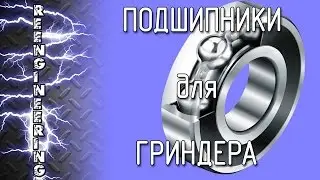 Подшипники для гриндера