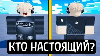 КТО ИЗ НИХ НАСТОЯЩИЙ В РОБЛОКС?