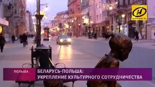 Беларусь и Польша укрепляют культурное сотрудничество