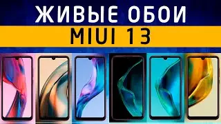 Живые Обои MIUI 13 ✅ Как Установить на Любом Телефоне Xiaomi, Redmi