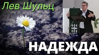 Надежда НЕ умирает последней | Лев Шульц | Церковь Agape Plzen