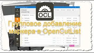 Как массово добавить компонентам маркер в OpenCutList?